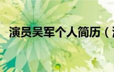 演员吴军个人简历（演员吴军军衔是什么）