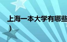 上海一本大学有哪些?（上海一本大学有哪些）