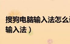 搜狗电脑输入法怎么设置快捷短语（搜狗电脑输入法）