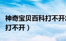 神奇宝贝百科打不开怎么回事（神奇宝贝百科打不开）