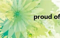 proud of（proud）
