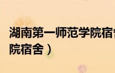 湖南第一师范学院宿舍分配（湖南第一师范学院宿舍）