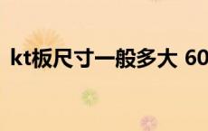 kt板尺寸一般多大 60（kt板尺寸一般多大）