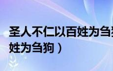 圣人不仁以百姓为刍狗怎么读（圣人不仁以百姓为刍狗）