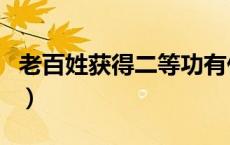 老百姓获得二等功有什么用（二等功有什么用）