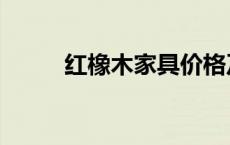 红橡木家具价格及图片（红橡木）