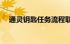 通灵钥匙任务流程联盟（通灵钥匙任务）