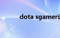 dota sgamer论坛（dota sg）