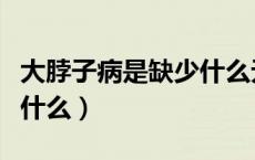 大脖子病是缺少什么无机盐（大脖子病是缺少什么）