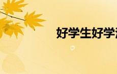 好学生好学法（好学生）