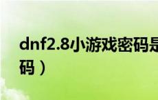 dnf2.8小游戏密码是多少（地下城小游戏密码）