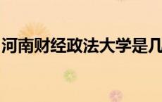河南财经政法大学是几本是一本二本还是三本