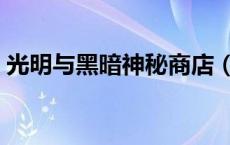 光明与黑暗神秘商店（光明与黑暗作弊商店）
