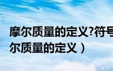 摩尔质量的定义?符号?单位?数学表达式?（摩尔质量的定义）