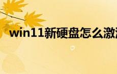 win11新硬盘怎么激活（新硬盘怎么激活）