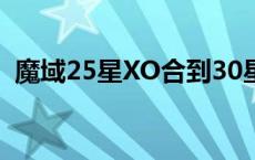 魔域25星XO合到30星要多少次（魔域2 5）