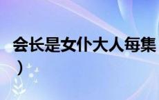 会长是女仆大人每集（会长大人是女仆第二季）