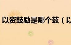 以资鼓励是哪个兹（以资鼓励还是以兹鼓励）