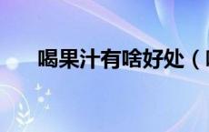 喝果汁有啥好处（喝果汁有什么好处）