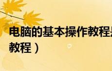 电脑的基本操作教程是什么（电脑的基本操作教程）