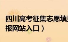 四川高考征集志愿填报网站（四川征集志愿填报网站入口）