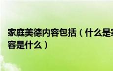 家庭美德内容包括（什么是家庭美德 家庭美德规范的主要内容是什么）