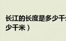 长江的长度是多少千米黄河（长江的长度是多少千米）