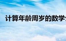 计算年龄周岁的数学公式（计算年龄周岁）