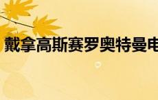 戴拿高斯赛罗奥特曼电影（赛罗奥特曼电影）