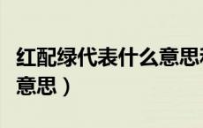 红配绿代表什么意思和含义（红配绿代表什么意思）