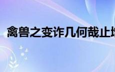 禽兽之变诈几何哉止增笑耳翻译几何的意思
