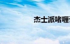 杰士派啫喱膏（杰士派）