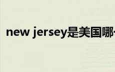 new jersey是美国哪一个州（new jersey）