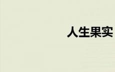 人生果实（人生果）