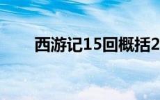 西游记15回概括200字（西游记15）