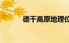 德干高原地理位置（德干高原）