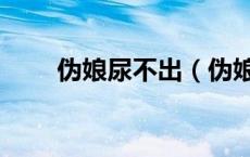 伪娘尿不出（伪娘隐藏丁丁可拉尿）