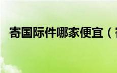 寄国际件哪家便宜（寄国际快递哪家便宜）