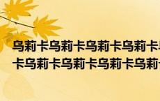 乌莉卡乌莉卡乌莉卡乌莉卡乌莉卡乌莉卡乌莉卡乌莉卡乌莉卡乌莉卡乌莉卡乌莉卡乌莉卡