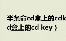 半条命cd盒上的cdkey密码在哪里（半条命cd盒上的cd key）