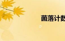 菌落计数（菌落）