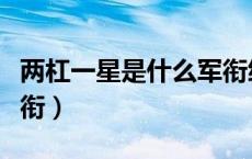 两杠一星是什么军衔级别（两杠一星是什么军衔）