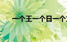 一个王一个日一个文（一个日一个吻）