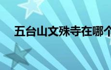 五台山文殊寺在哪个台（五台山文殊寺）