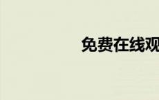 免费在线观看中国电影