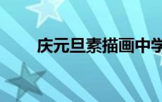 庆元旦素描画中学生（庆元旦素描）
