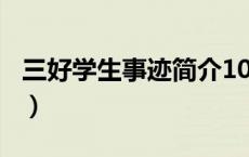 三好学生事迹简介100字（三好学生事迹简介）