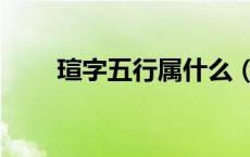 瑄字五行属什么（王字五行属什么）