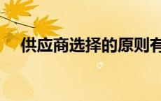供应商选择的原则有哪些（供应商选择）