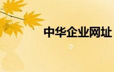 中华企业网址（中华企业网）